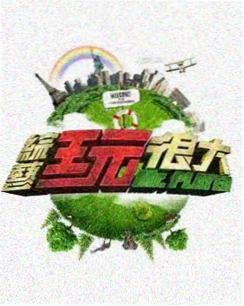 密室大逃脱 免费综艺在线观看